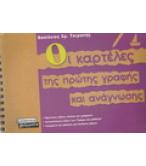 ΟΙ ΚΑΡΤΕΛΕΣ ΤΗΣ ΠΡΩΤΗΣ ΓΡΑΦΗΣ ΚΑΙ ΑΝΑΓΝΩΣΗΣ ΟΙ ΚΑΡΤΕΛΕΣ ΤΗΣ ΠΡΩΤΗΣ ΓΡΑΦΗΣ ΚΑΙ ΑΝΑΓΝΩΣΗΣ